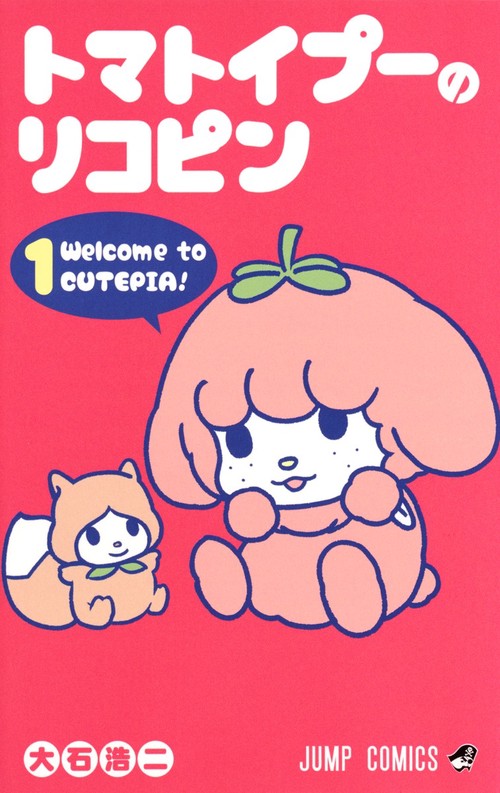 トマトイプーのリコピン 1