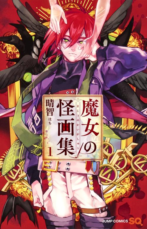 魔女の怪画集 1