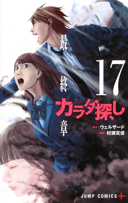 カラダ探し 17