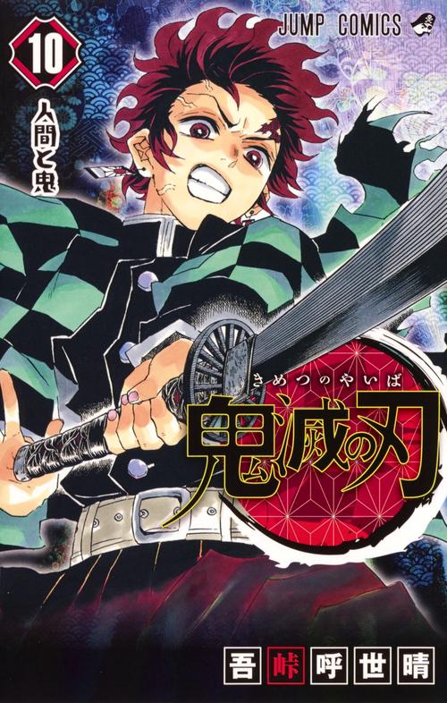 鬼滅の刃 10