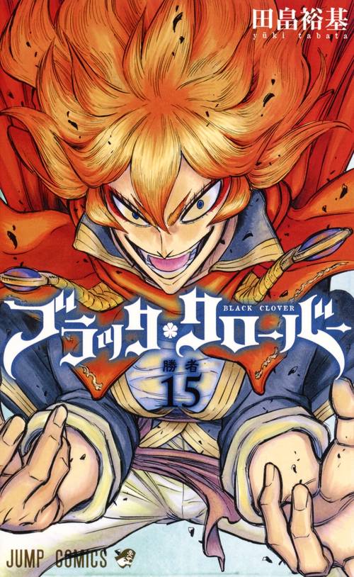 ブラッククローバー 15