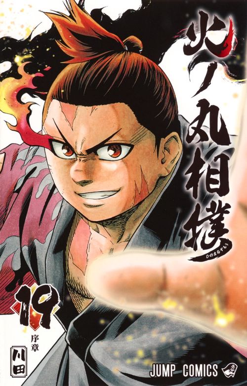 火ノ丸相撲 19