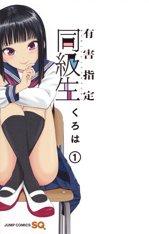 有害指定同級生 1