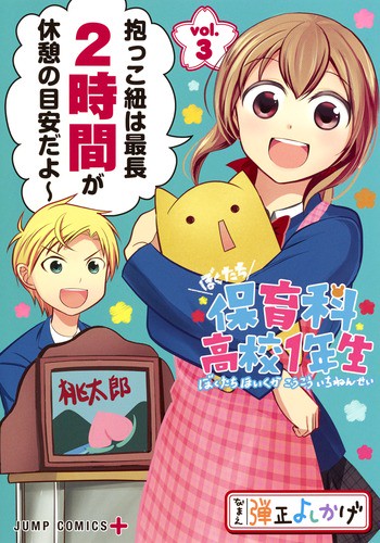 ぼくたち保育科高校1年生 3