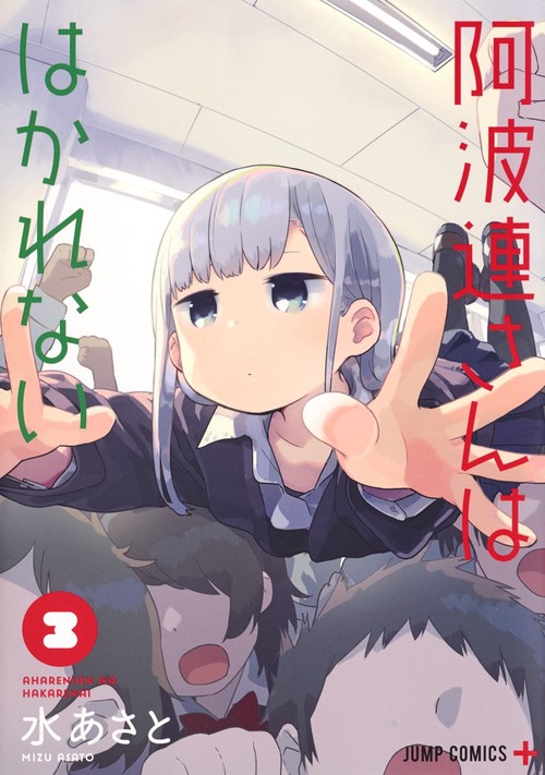 阿波連さんははかれない 3