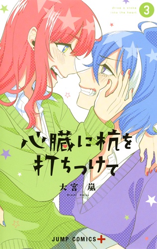 心臓に杭を打ちつけて 3