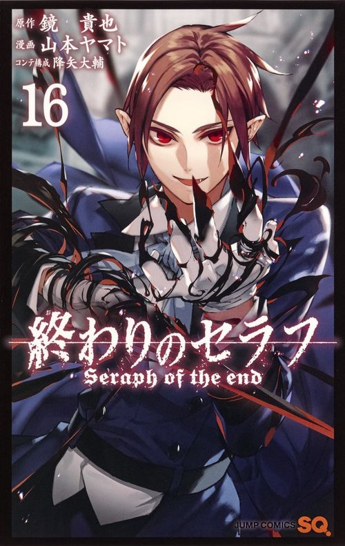 終わりのセラフ 16
