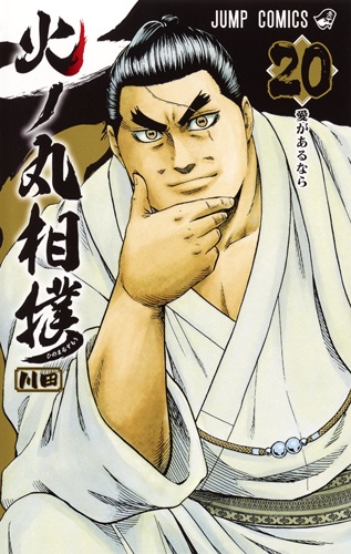 火ノ丸相撲 20