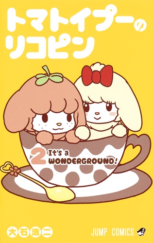 トマトイプーのリコピン 2
