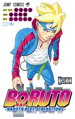 BORUTOボルト 5 NARUTO NEXT GENERATIONS