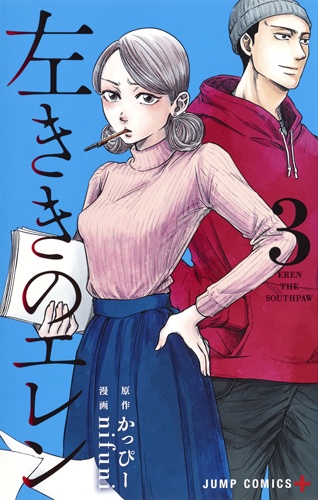 左ききのエレン 3