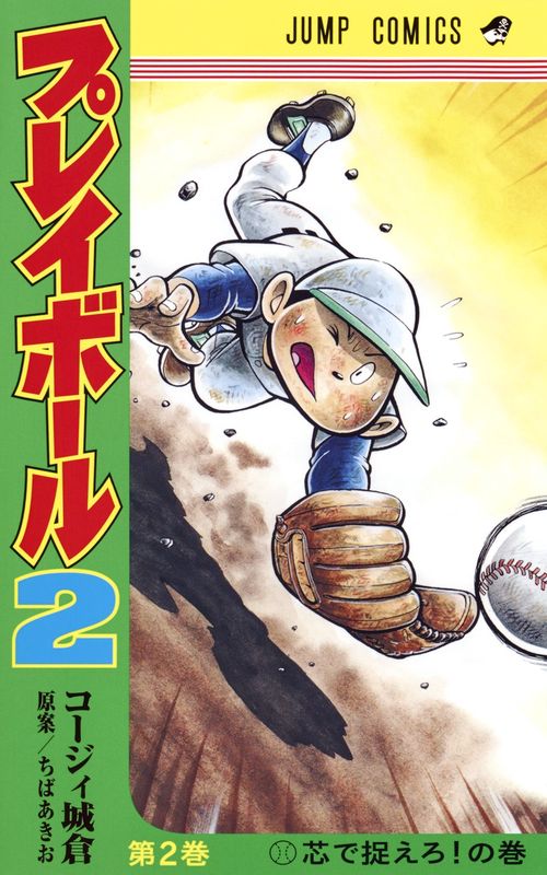 プレイボール2 第2巻