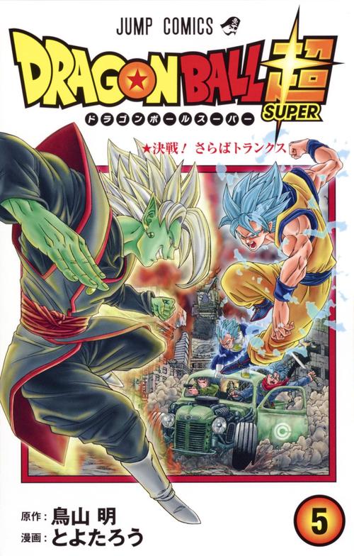 ドラゴンボール超 5