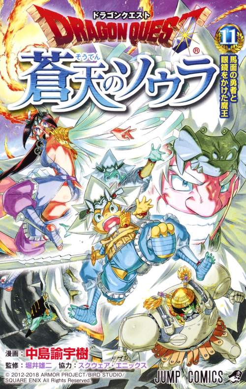 ドラゴンクエスト蒼天のソウラ 11