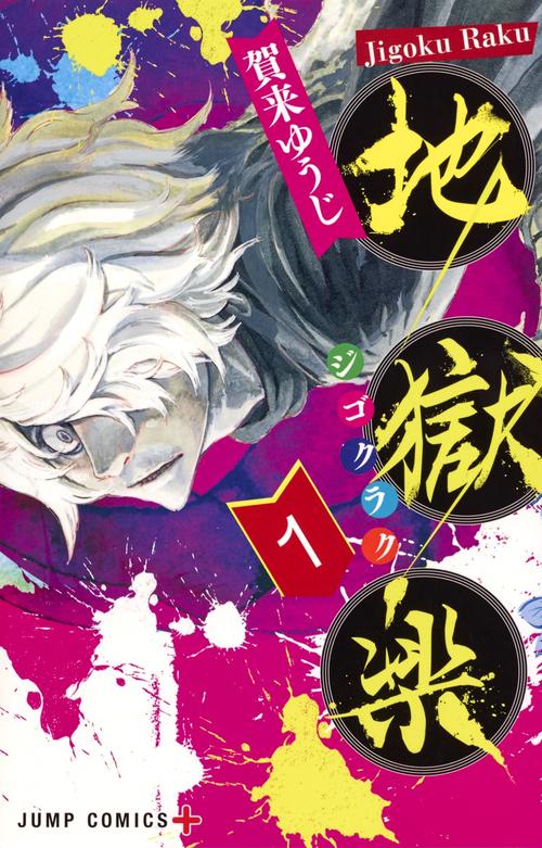 地獄楽 1 – 丸善ジュンク堂書店ネットストア