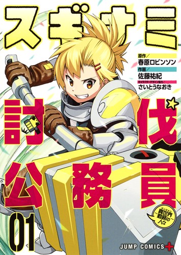 スギナミ討伐公務員 異世界勤務の人々 01