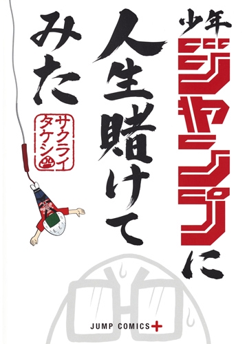 少年ジャンプに人生賭けてみた