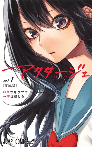 アクタージュ vol.1