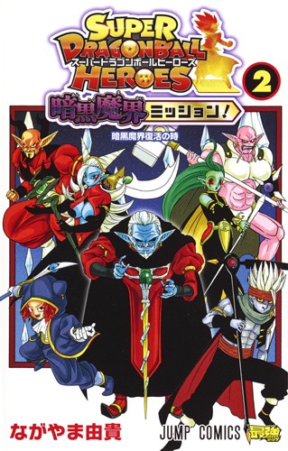 スーパードラゴンボールヒーローズ暗黒魔界ミッション! 2