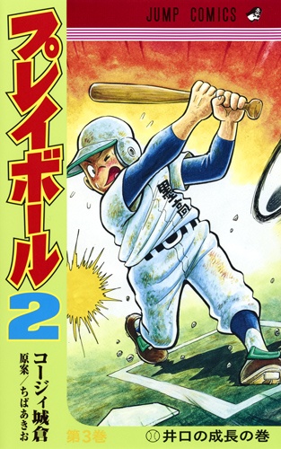 プレイボール2 第3巻