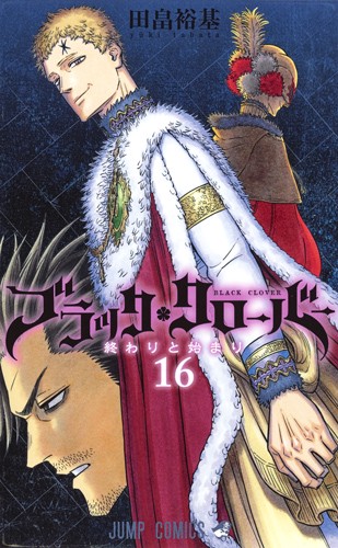 ブラッククローバー 16