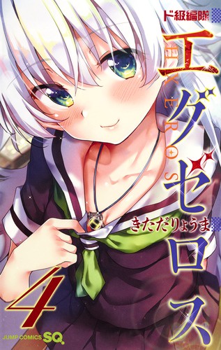 ド級編隊エグゼロス 4