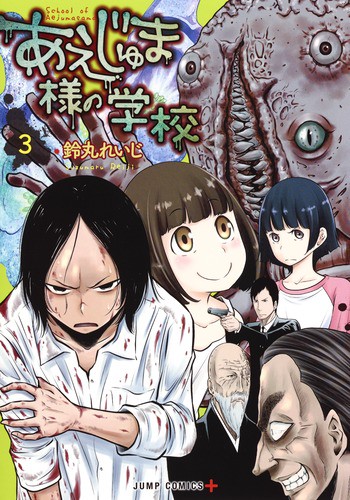 あえじゅま様の学校 3