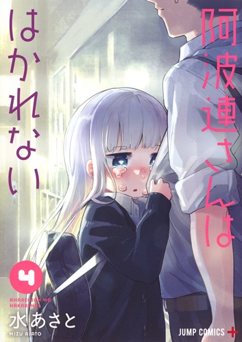 阿波連さんははかれない 4