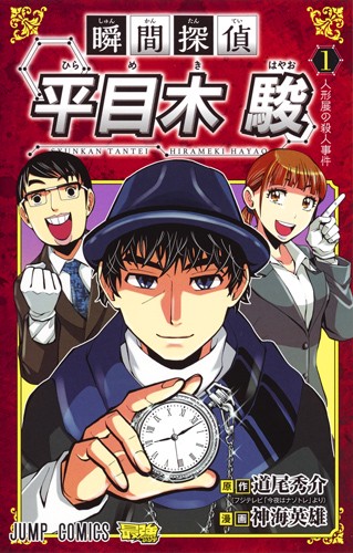 瞬間探偵平目木駿 1