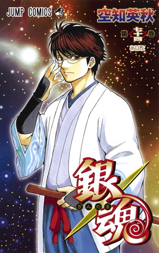 銀魂 第74巻