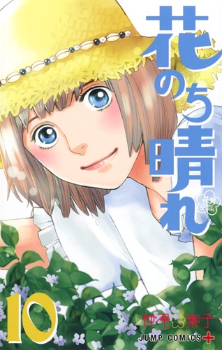 花のち晴れ 花男Next Season 10