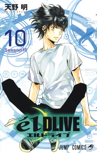 エルドライブ 10