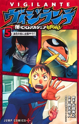 ヴィジランテ 僕のヒーローアカデミアILLEGALS 5
