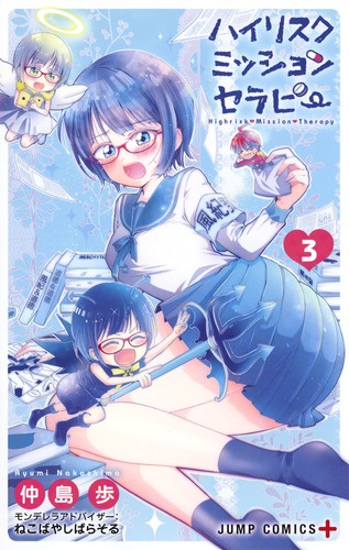 ハイリスクミッションセラピー 3