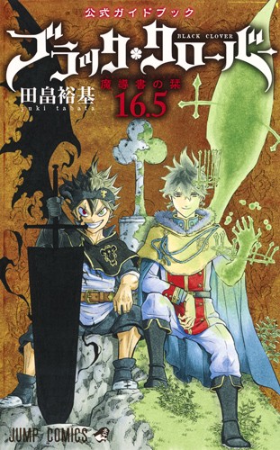 ブラッククローバー魔導書の栞(マルクパージュ・ド・グリモワール)16.5 公式ガイドブック