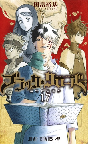 ブラッククローバー 17