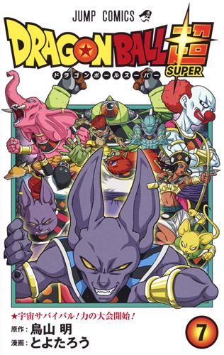ドラゴンボール超(スーパー) 7