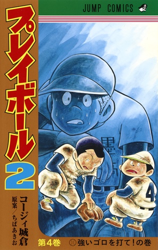 プレイボール2 第4巻