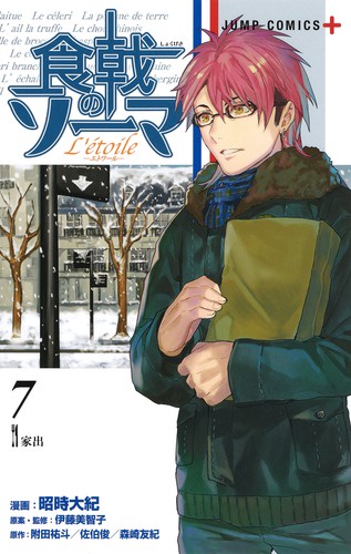 食戟のソーマL'etoile 7