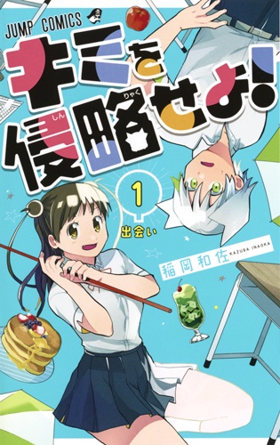 キミを侵略せよ! 1
