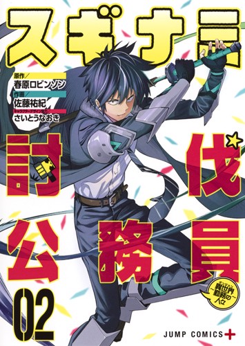 スギナミ討伐公務員 異世界勤務の人々 02