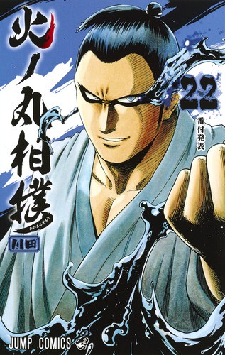 火ノ丸相撲 22