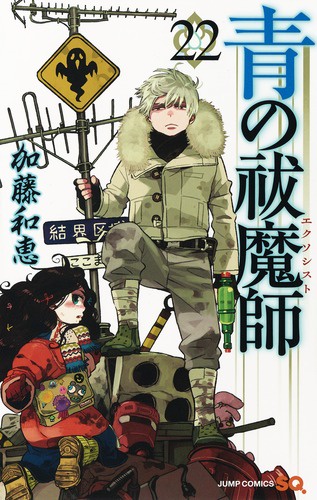 青の祓魔師(エクソシスト) 22
