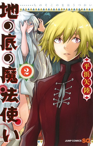 地の底の魔法使い 2