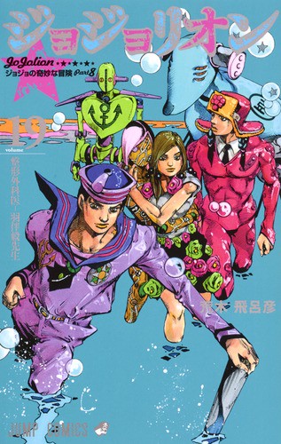 ジョジョリオン ジョジョの奇妙な冒険 Part8 volume19
