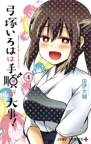 弓塚いろはは手順が大事! 4