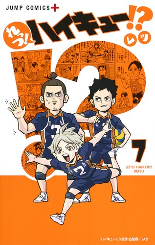 れっつ!ハイキュー!? 7