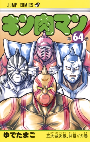 キン肉マン 64