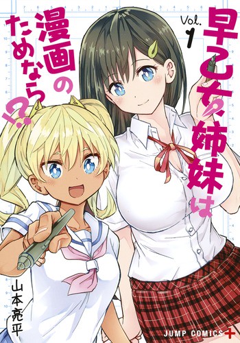 早乙女姉妹は漫画のためなら!? Vol.1