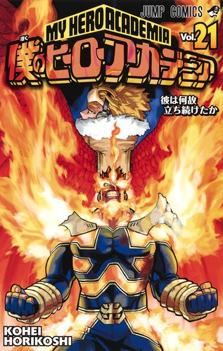 僕のヒーローアカデミア Vol.21